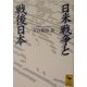 日米戦争と戦後日本(講談社学術文庫) [文庫]