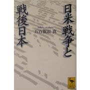 日米戦争と戦後日本(講談社学術文庫) [文庫]