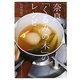 奈良「くるみの木」のレシピ [単行本]