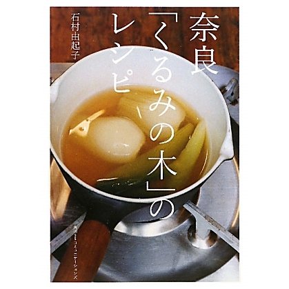 奈良「くるみの木」のレシピ [単行本]