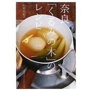 奈良「くるみの木」のレシピ [単行本]