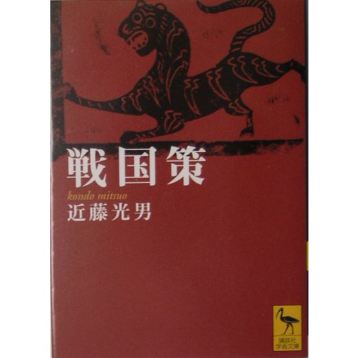 戦国策(講談社学術文庫) [文庫]