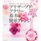 超ビギナーのためのプリザーブドフラワー「基本＆簡単アレンジ」 花時間特別編集 [ムックその他]