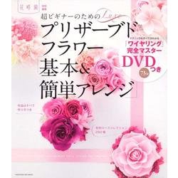 超ビギナーのためのプリザーブドフラワー「基本＆簡単アレンジ」 花時間特別編集 [ムックその他]