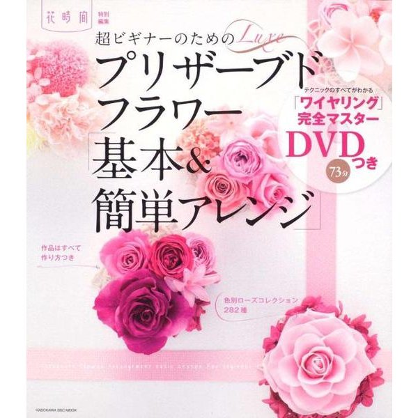 超ビギナーのためのプリザーブドフラワー「基本＆簡単アレンジ」 花時間特別編集 [ムックその他]