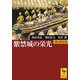 紫禁城の栄光―明・清全史(講談社学術文庫) [文庫]