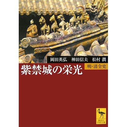 紫禁城の栄光―明・清全史(講談社学術文庫) [文庫]