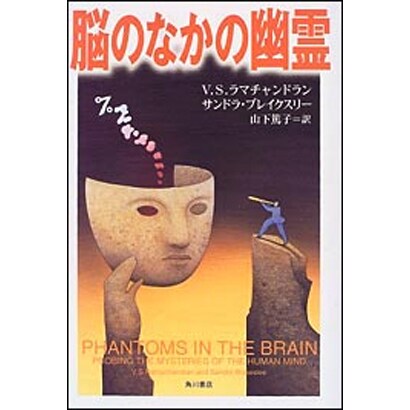 脳のなかの幽霊(角川21世紀叢書) [全集叢書]