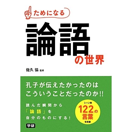 ためになる論語の世界 [単行本]