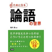 ためになる論語の世界 [単行本]