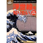 完全保存版 浮世絵を知りたい。 [単行本]
