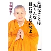 大切なことはみーんな目に見えないのよ [単行本]