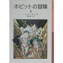 ホビットの冒険／J．R．R．トールキン, 瀬田 貞二, 寺島 竜一