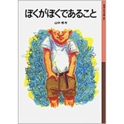 ぼくがぼくであること（岩波少年文庫 86） [全集叢書]