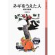 ネギをうえた人―朝鮮民話選 新版 (岩波少年文庫) [全集叢書]