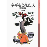 ネギをうえた人―朝鮮民話選 新版 (岩波少年文庫) [全集叢書]