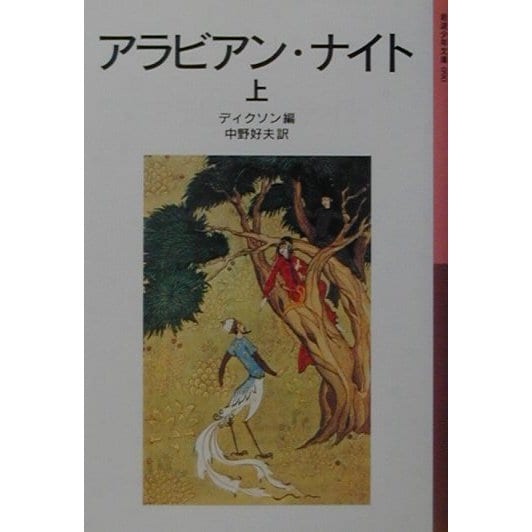 アラビアン・ナイト〈上〉 新版 (岩波少年文庫) [全集叢書]