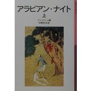 アラビアン・ナイト〈上〉 新版 (岩波少年文庫) [全集叢書]