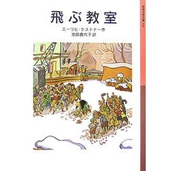 飛ぶ教室(岩波少年文庫) [全集叢書]