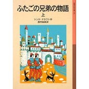 ふたごの兄弟の物語〈上〉(岩波少年文庫) [全集叢書]