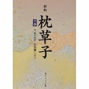 新版　枕草子　下巻　現代語訳付き(角川ソフィア文庫) [文庫]