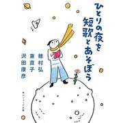 ひとりの夜を短歌とあそぼう(角川ソフィア文庫) [文庫]