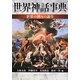 世界神話事典―世界の神々の誕生(角川ソフィア文庫) [文庫]