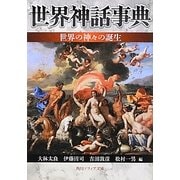 世界神話事典―世界の神々の誕生(角川ソフィア文庫) [文庫]