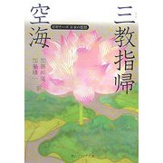 空海「三教指帰」―ビギナーズ日本の思想(角川ソフィア文庫) [文庫]