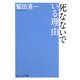 死なないでいる理由(角川文庫) [文庫]