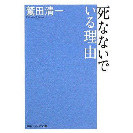 死なないでいる理由(角川文庫) [文庫]