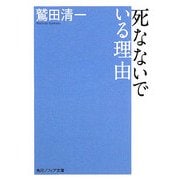 死なないでいる理由(角川文庫) [文庫]