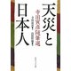 天災と日本人―寺田寅彦随筆選(角川ソフィア文庫) [文庫]