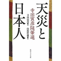 天災と日本人―寺田寅彦随筆選(角川ソフィア文庫) [文庫]