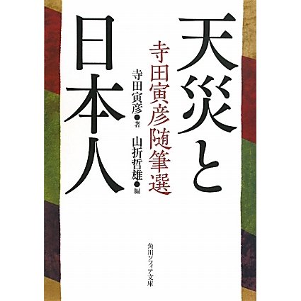 天災と日本人―寺田寅彦随筆選(角川ソフィア文庫) [文庫]