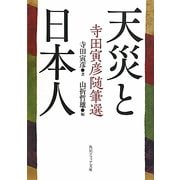天災と日本人―寺田寅彦随筆選(角川ソフィア文庫) [文庫]