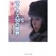 マイナス50℃の世界(角川ソフィア文庫) [文庫]