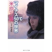 マイナス50℃の世界(角川ソフィア文庫) [文庫]