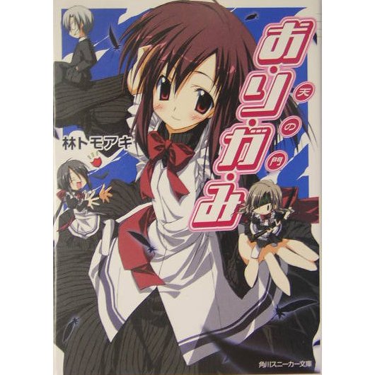 お・り・が・み―天の門(角川スニーカー文庫) [文庫]