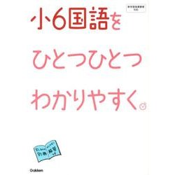 ヨドバシ Com 小6国語をひとつひとつわかりやすく 新学習指導要領対応 全集叢書 通販 全品無料配達 ヨドバシ Com 小6国語をひとつひとつわかりやすく 新学習指導要領対応 全集叢書 通販 全品無料配達