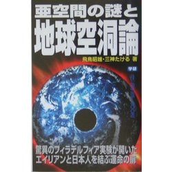 亜空間の謎と地球空洞論(ムー・スーパー・ミステリー・ブックス) [新書]