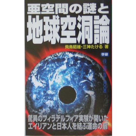 亜空間の謎と地球空洞論(ムー・スーパー・ミステリー・ブックス) [新書]