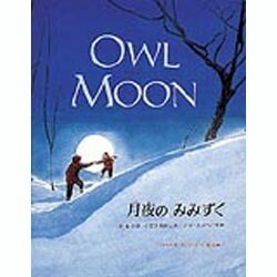 月夜のみみずく [絵本]