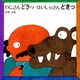 わにさんどきっ はいしゃさんどきっ 〔愛蔵ミニ版〕 [絵本]