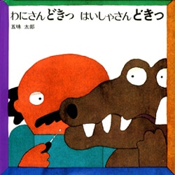 わにさんどきっ はいしゃさんどきっ 〔愛蔵ミニ版〕 [絵本]