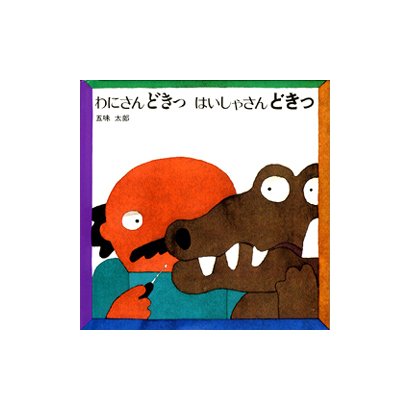 わにさんどきっ はいしゃさんどきっ 〔愛蔵ミニ版〕 [絵本]