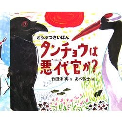 どうぶつさいばん タンチョウは悪代官か? [絵本]