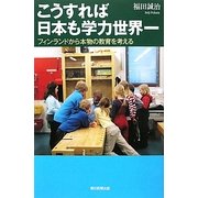 こうすれば日本も学力世界一―フィンランドから本物の教育を考える(朝日選書) [全集叢書]