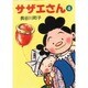 サザエさん 4 [文庫]