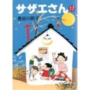 サザエさん 17 [文庫]